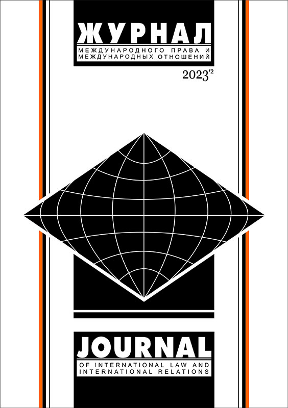 Вышел в свет номер 2 за 2023 г. Журнала международного права и международных отношений