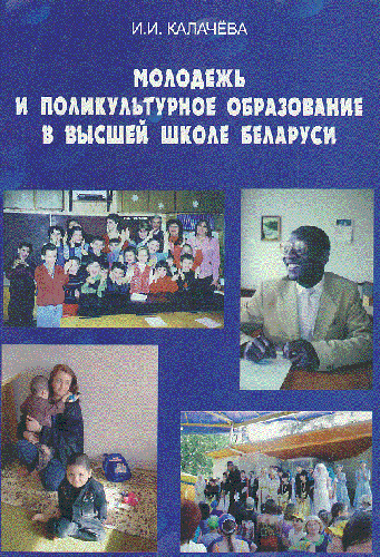 Молодежь и поликультурное образование в высшей школе Беларуси
