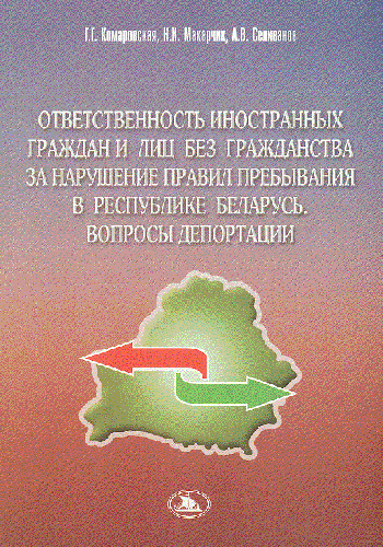 Ответственность иностранных граждан и лиц без гражданства за нарушение правил пребывания в Республике Беларусь. Воспросы депортации
